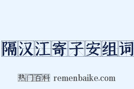 隔汉江寄子安组词是什么意思的图片